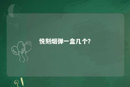 悦刻烟弹一盒几个？ 